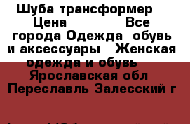 Шуба трансформер  › Цена ­ 17 000 - Все города Одежда, обувь и аксессуары » Женская одежда и обувь   . Ярославская обл.,Переславль-Залесский г.
